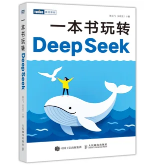 一本书玩转DeepSeek真实书封
