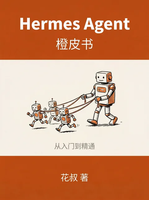 《Hermes Agent 从入门到精通》封面