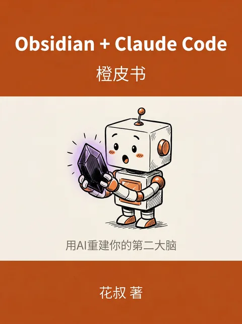 《Obsidian + Claude Code》封面