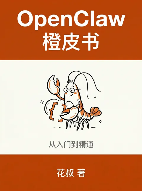 《OpenClaw：养一只你自己的 AI》封面