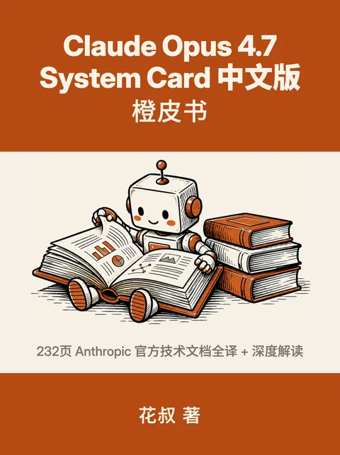 《Claude Opus 4.7 System Card 中文版》封面