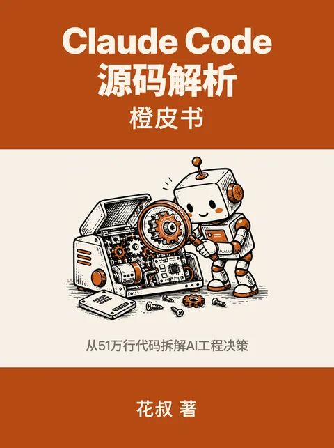 《Claude Code 源码解析》封面