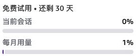 此账号当时显示「免费试用·还剩30天」。姓名、邮箱和账号区已裁掉。