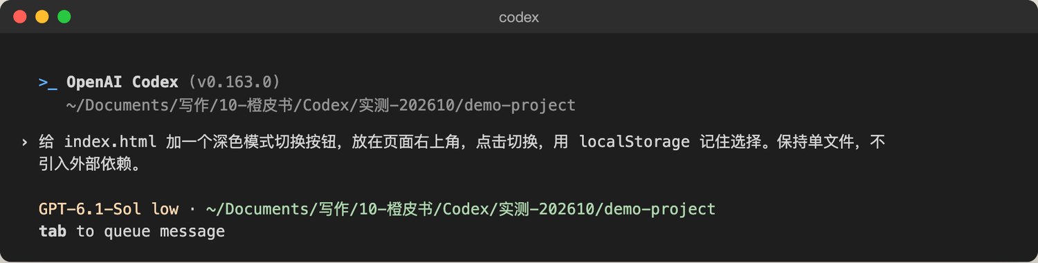 Codex输入框里写着：给index.html加一个深色模式切换按钮，放在页面右上角，点击切换，用localStorage记住选择。保持单文件，不引入外部依赖。