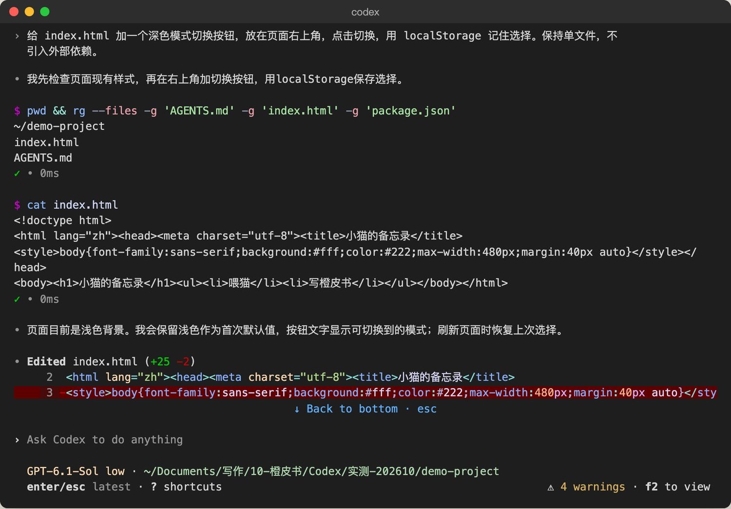 转录视图：Codex先用rg找到index.html和AGENTS.md，再cat index.html，说明打算保留浅色为默认，然后Edited index.html (+25 -2)