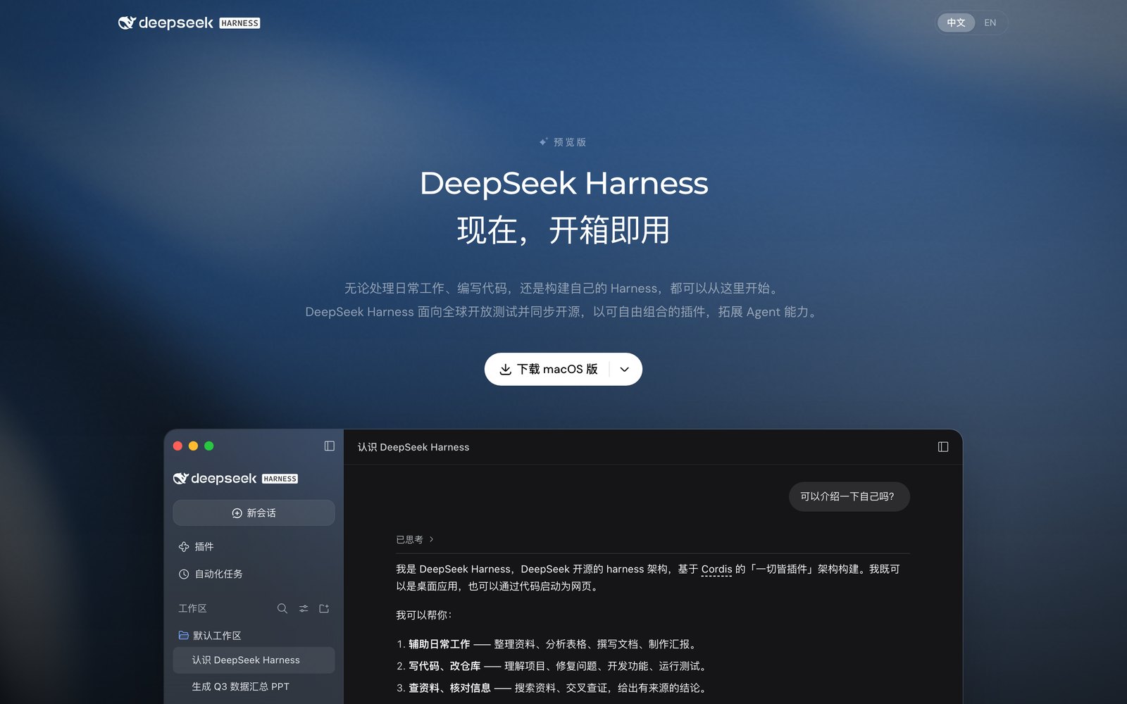 DeepSeek Harness 官网页面，「下载 macOS 版」按钮