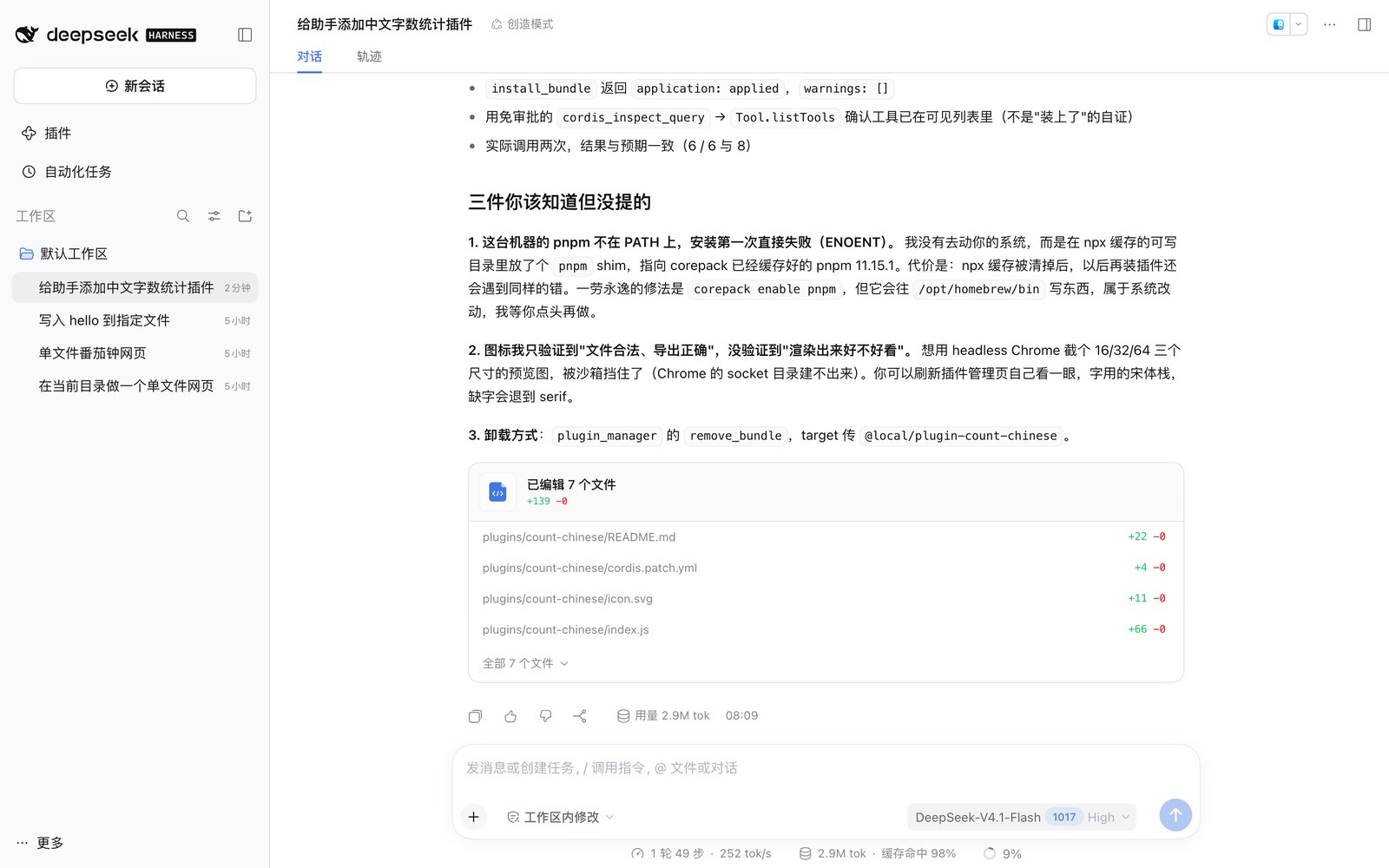 创造模式里它装好插件后的收尾回答，底部是7个文件的改动卡片