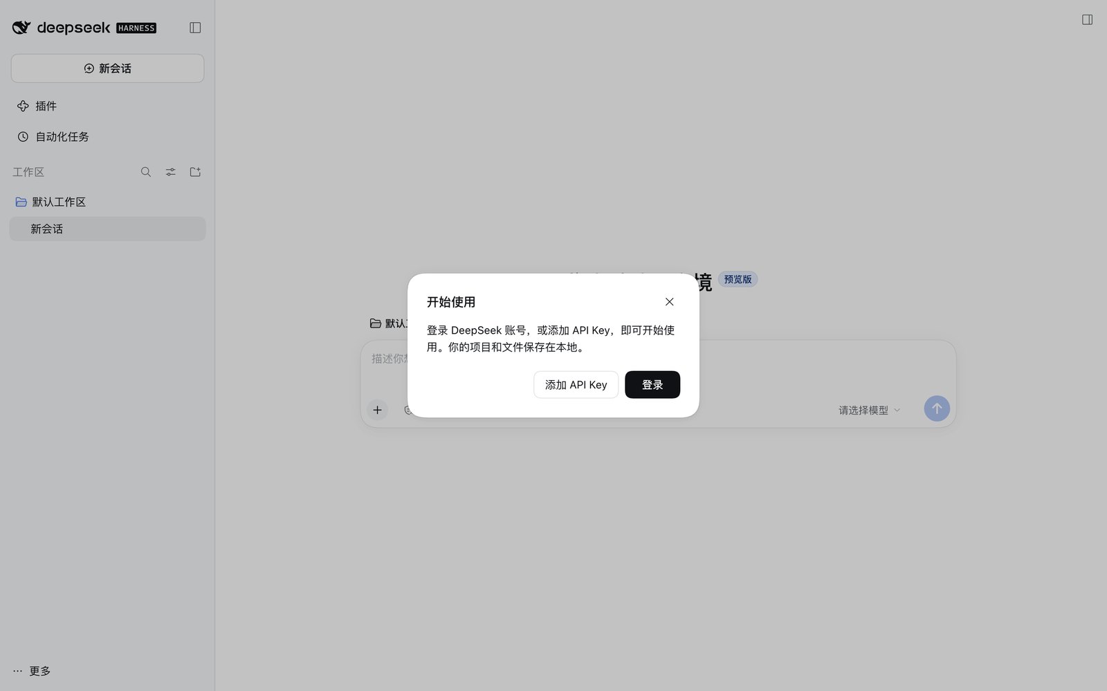「开始使用」弹窗，按钮「添加 API Key」和「登录」