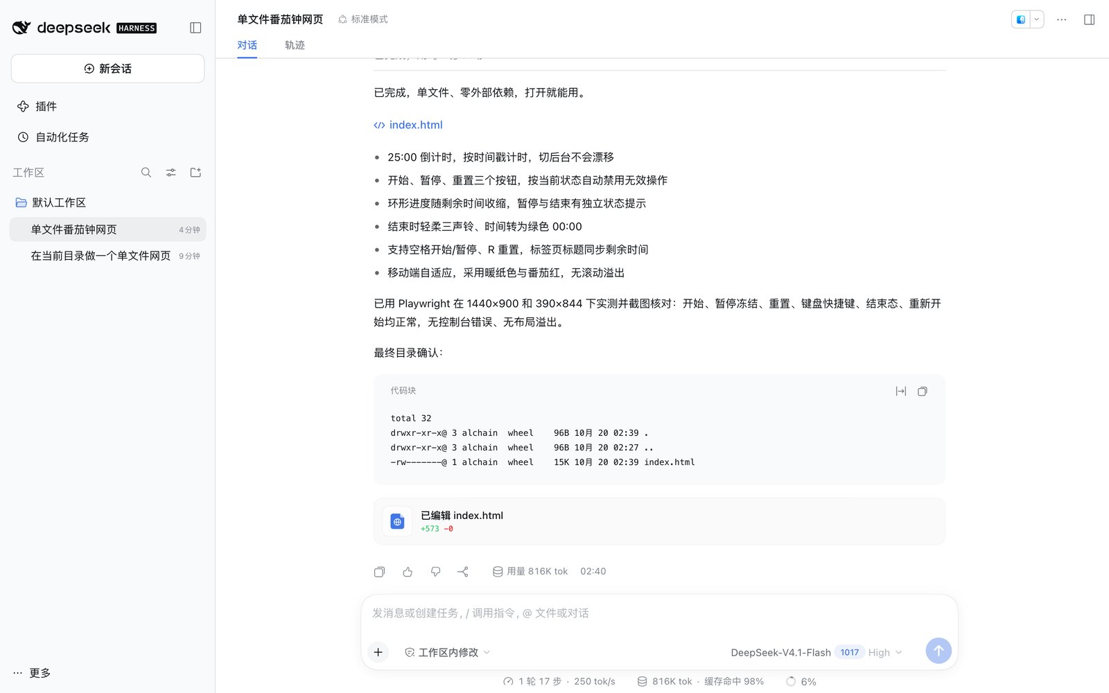 任务完成后的对话页：要点列表、ls 输出、「已编辑 index.html +573 −0」卡片、用量 816K tok