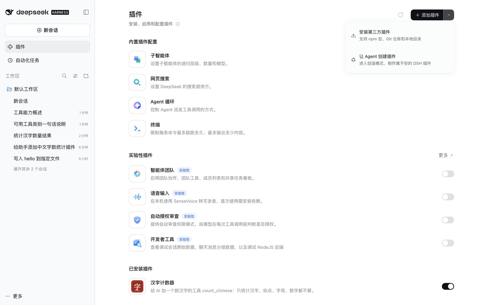 插件页：右上「添加插件」下拉展开（安装第三方插件、让Agent创建插件），底部「已安装插件」里有汉字计数器
