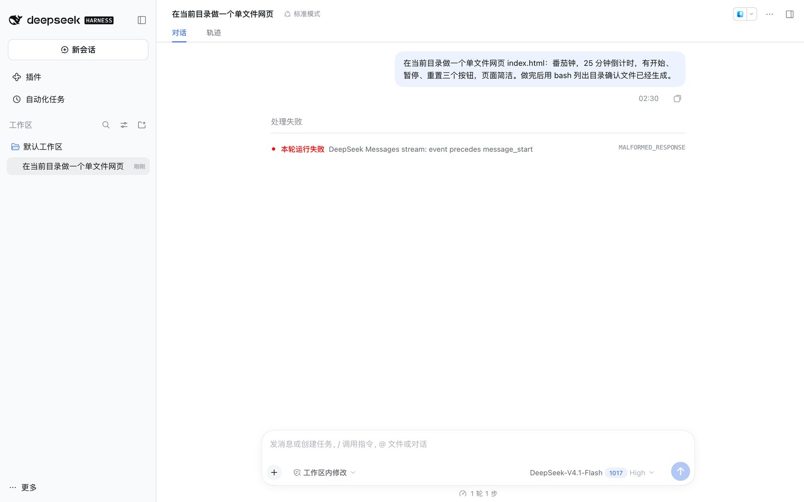 会话显示「处理失败」，红字「本轮运行失败」，右侧 MALFORMED_RESPONSE