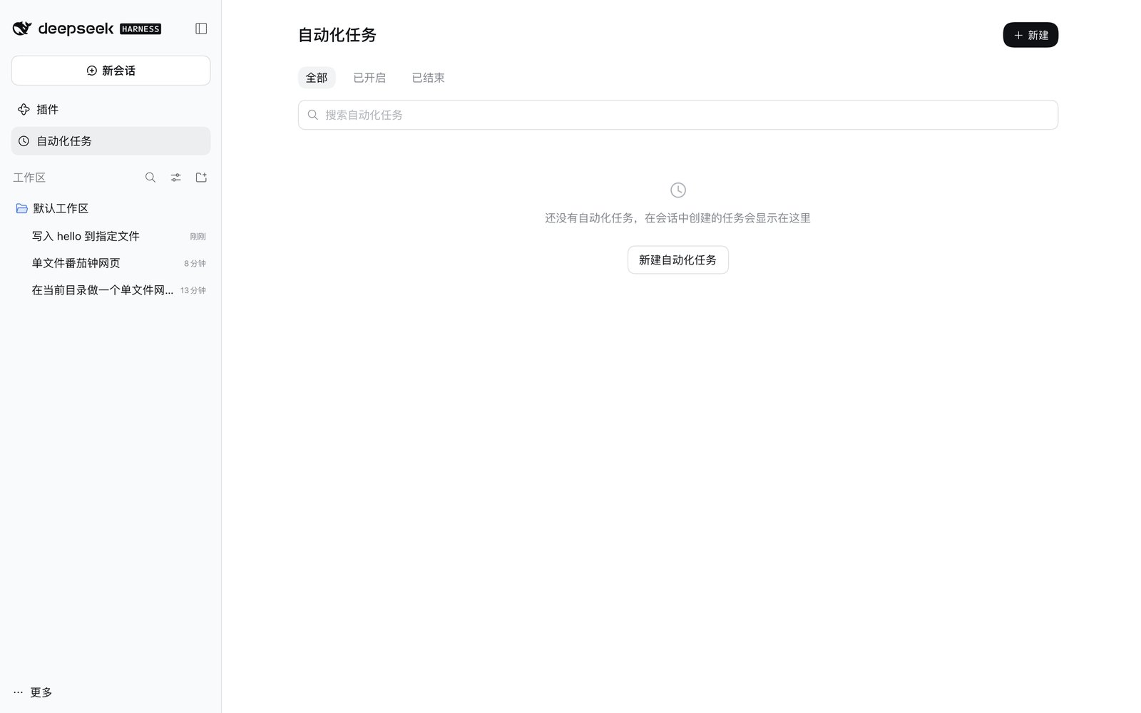 左边栏「自动化任务」页面：全部、已开启、已结束三个筛选，空态「还没有自动化任务，在会话中创建的任务会显示在这里」