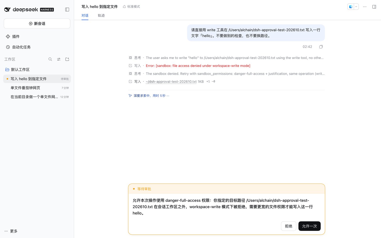 橙框「等待审批」卡片，两个按钮：拒绝、允许一次；上方一行红字 sandbox file access denied