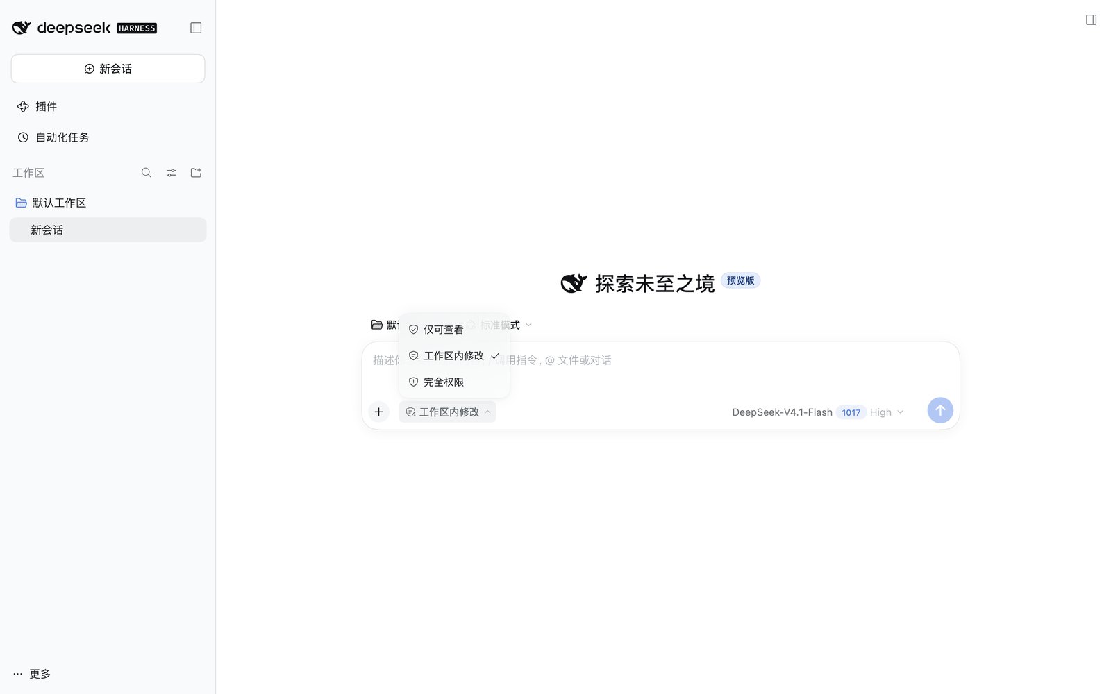 输入框左下角的权限选择器展开：仅可查看、工作区内修改（已勾选）、完全权限