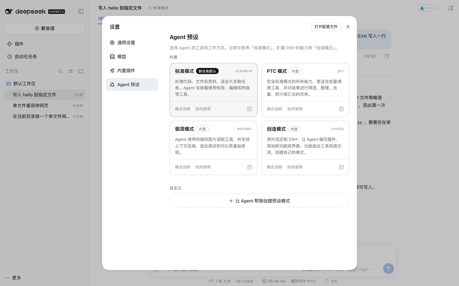设置页Agent预设：标准模式、PTC模式、极简模式、创造模式四张卡片，底部「自定义：让Agent帮我创建预设模式」
