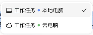 图3-1｜9月17日实际菜单。本地电脑和云电脑是两个可选环境，先看材料在哪一边，再开始任务。