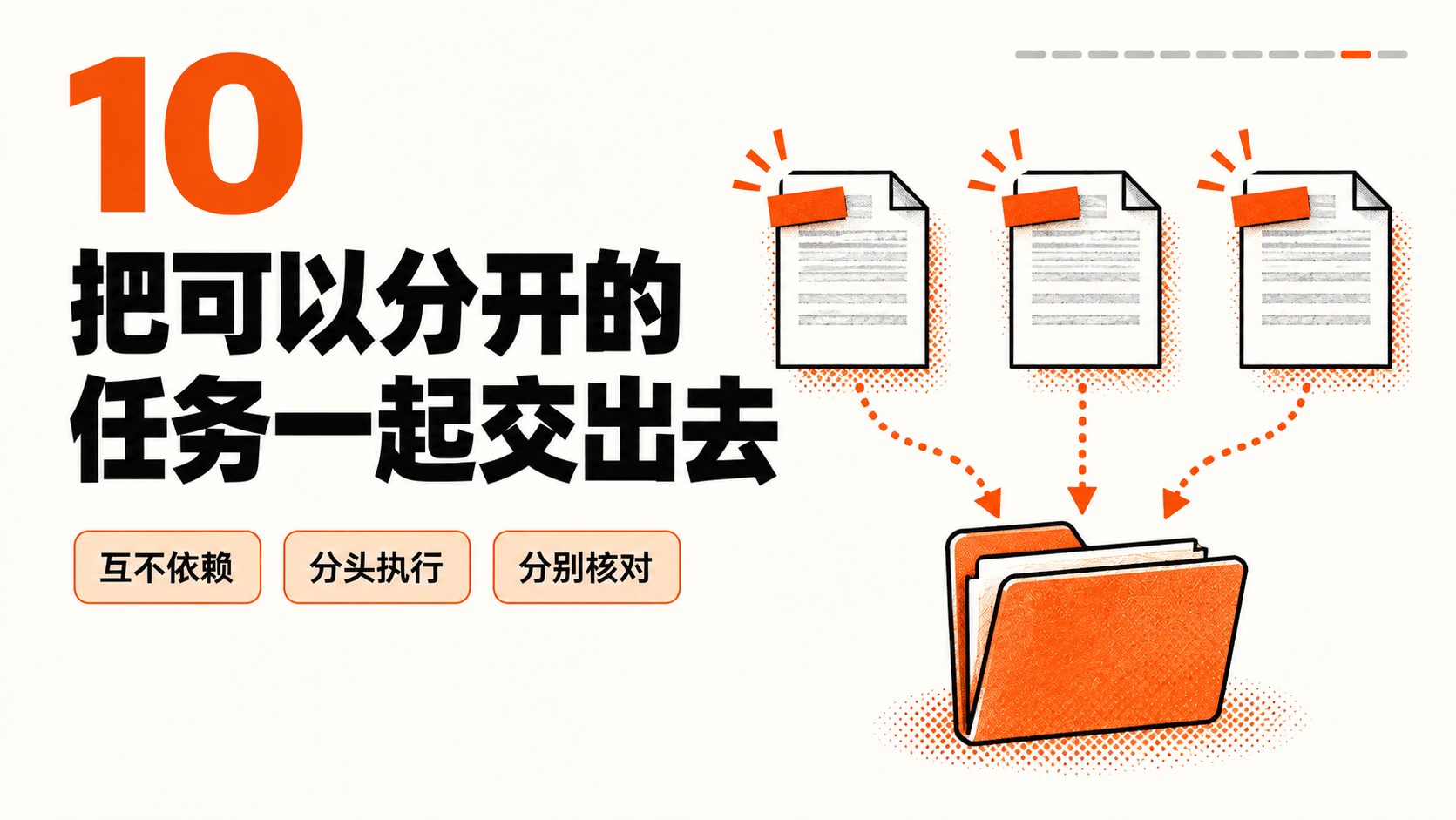 视频技巧10｜把可以分开的任务一起交出去；教学要点卡，非产品界面。