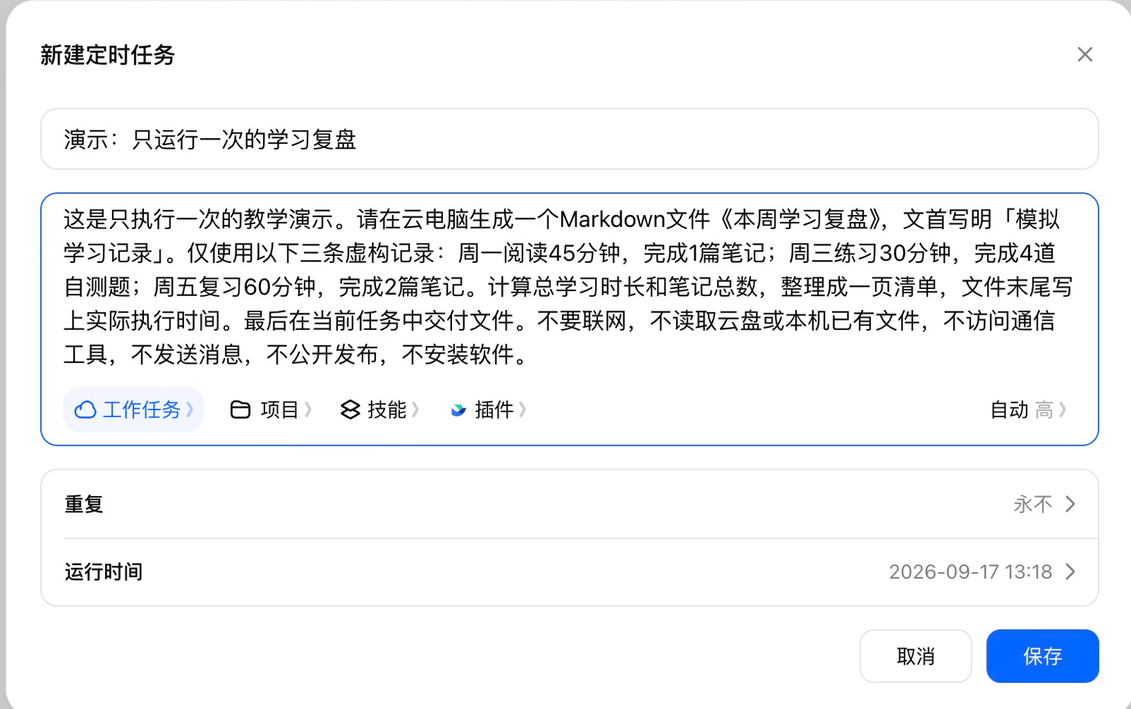 图7-2｜9月17日一次性任务的创建界面。使用模拟学习记录，重复设为「永不」，计划时间13:18；练习时改成自己的未来时刻。