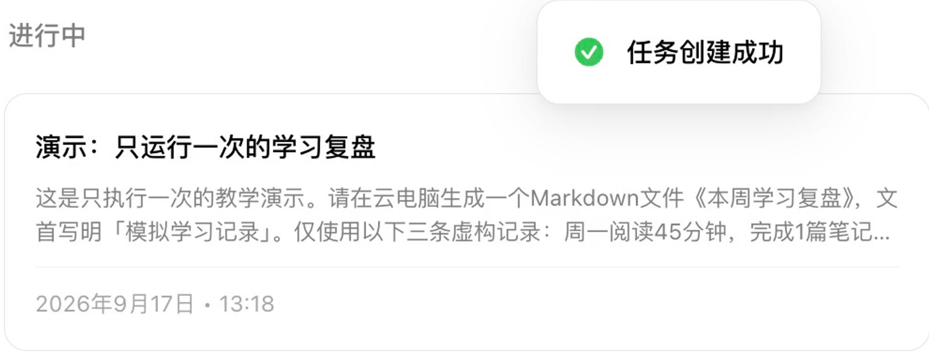 图7-3｜保存后出现任务卡片。先核对计划时间；「任务创建成功」只表示排期已保存，还要等实际执行和交付。
