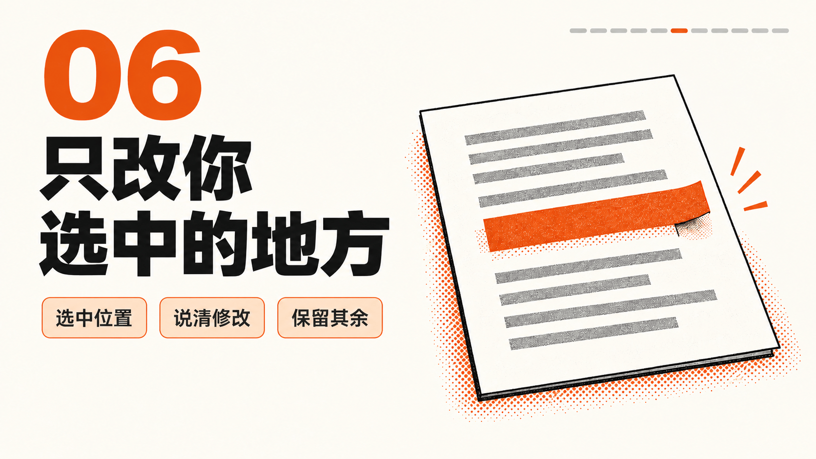 视频技巧06｜只改你选中的地方；教学要点卡，非产品界面。
