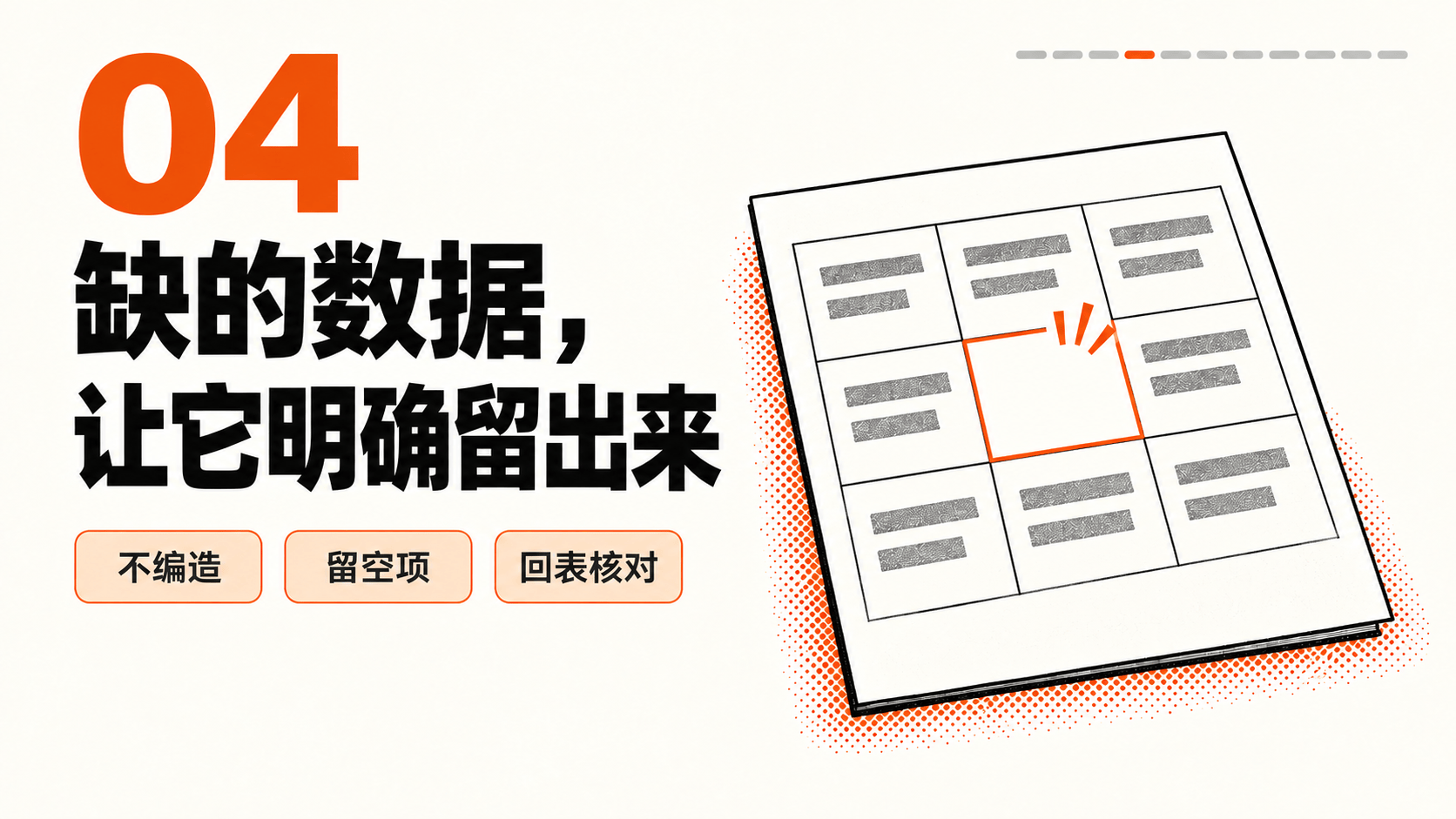 视频技巧04｜缺的数据，让它明确留出来；教学要点卡，非产品界面。