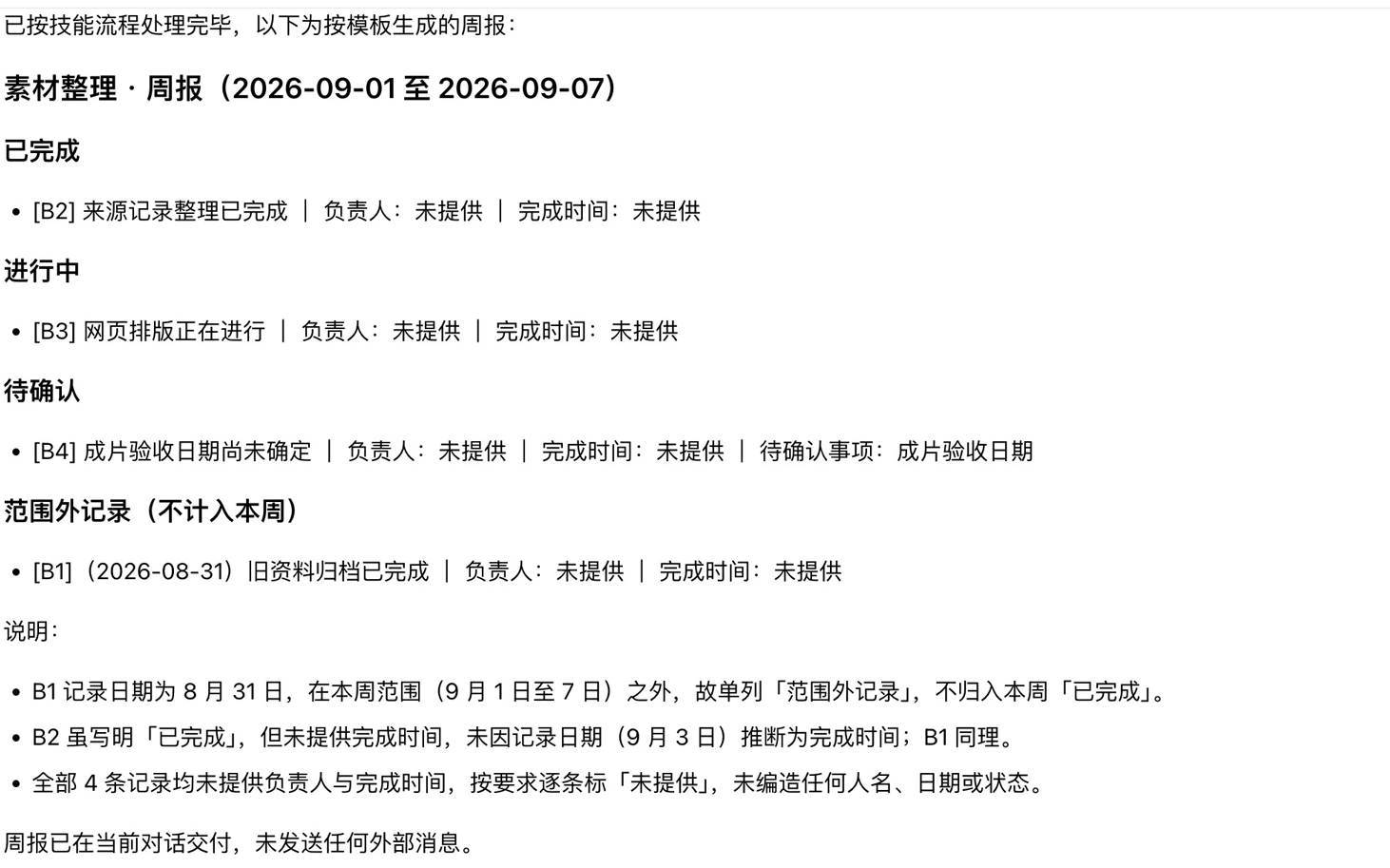 图11-3｜9月7日最终新对话的结果回看，使用模拟记录。核对B2、B3、B4的分类、范围外B1，以及逐条保留的负责人和完成时间「未提供」。