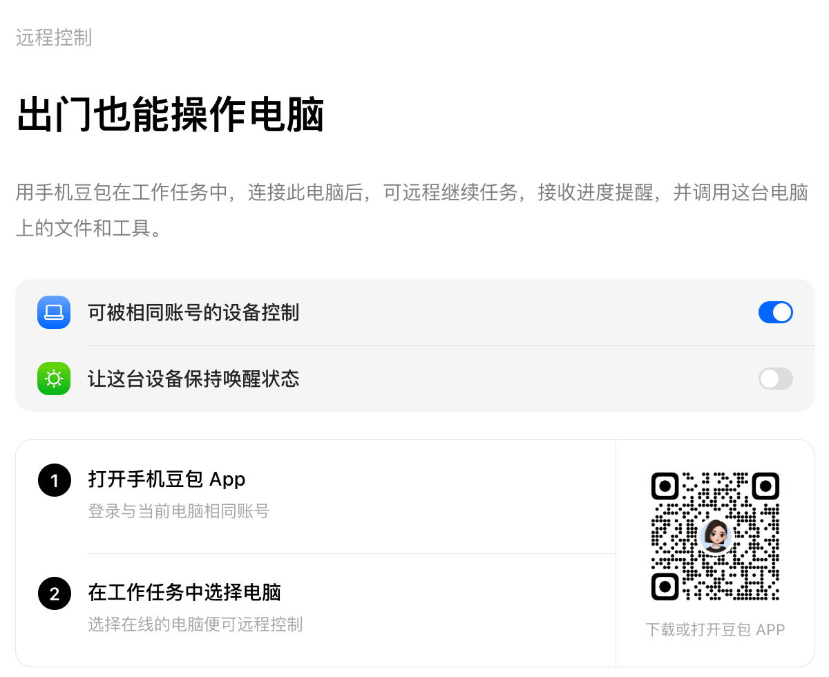 图9-1｜电脑端设置页：同账号控制已开启，保持唤醒当时未开启。