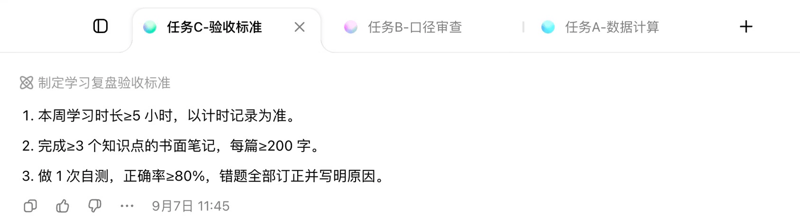 图11-1｜9月7日原任务的历史回看：A计算、B审口径、C给验收标准，这里打开的是C结果。数字与标准是模拟练习，不能据此推断并行加速或学习效果。