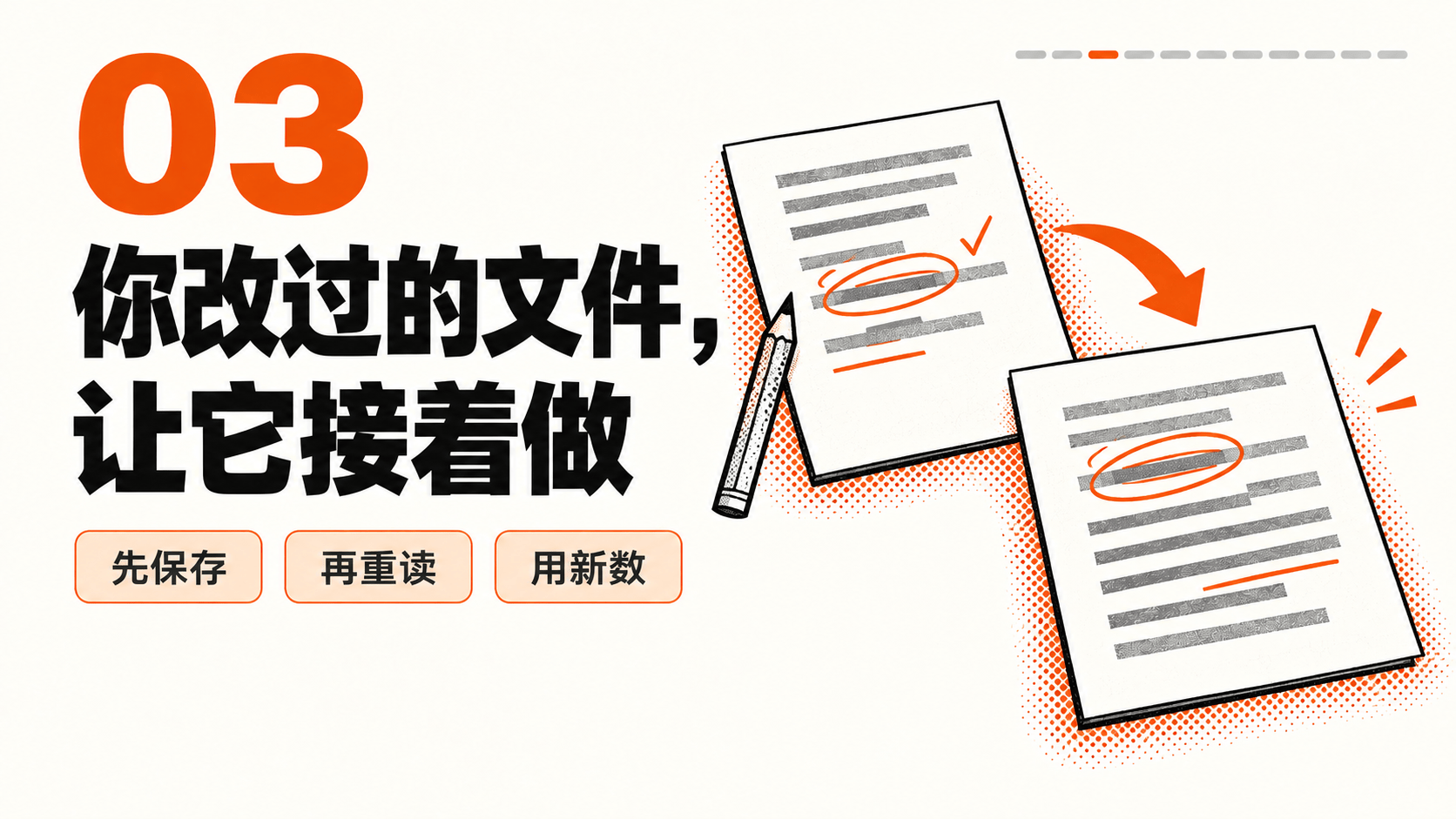 视频技巧03｜你改过的文件，让它接着做；教学要点卡，非产品界面。
