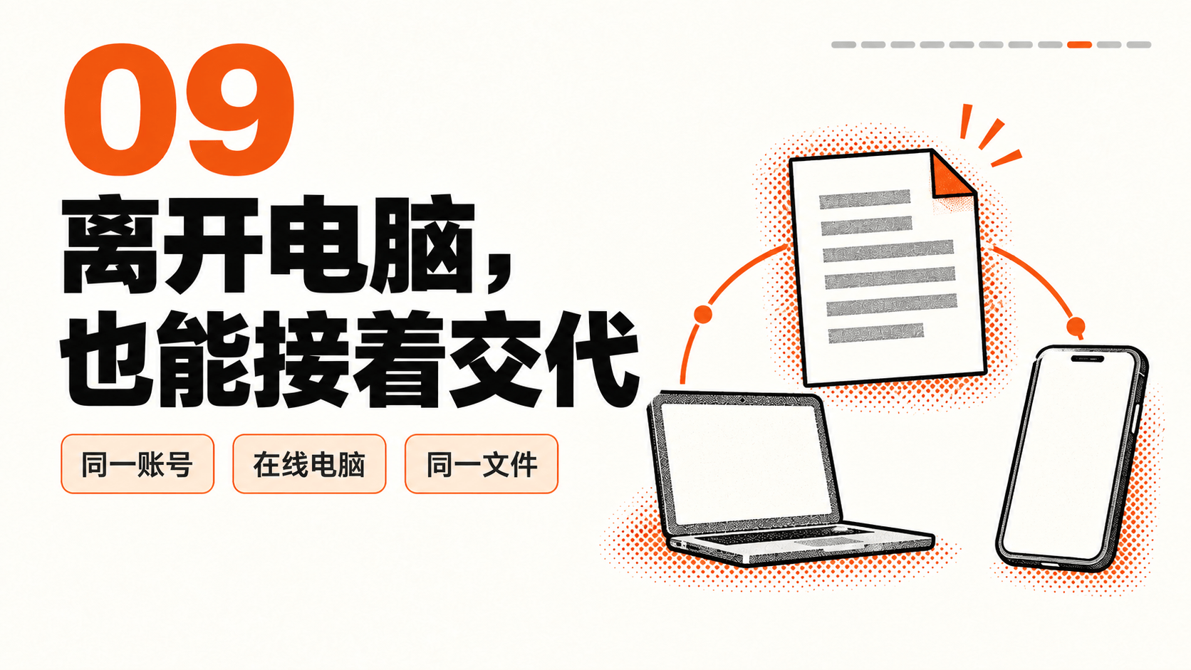 视频技巧09｜离开电脑，也能接着交代；教学要点卡，非产品界面。