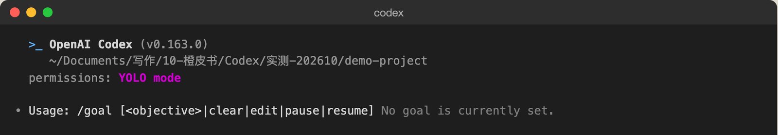 Codex 0.163.0里输入/goal，提示Usage: /goal [<objective>|clear|edit|pause|resume] No goal is currently set.