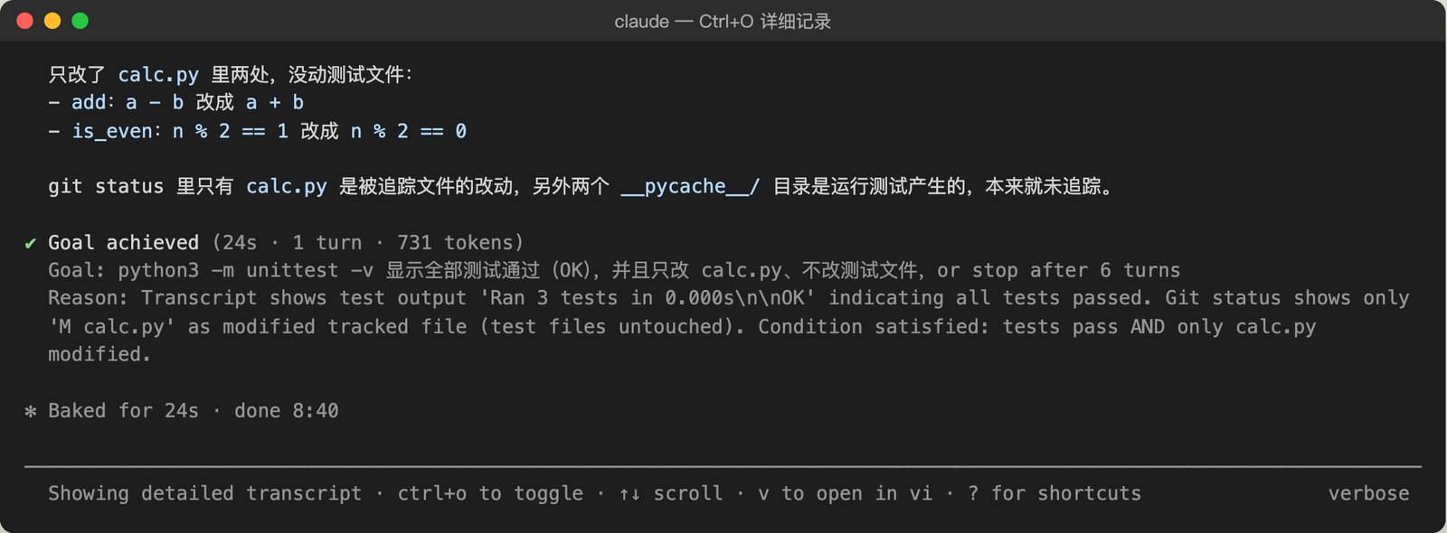 Ctrl+O详细记录里的Reason：Transcript shows test output 'Ran 3 tests in 0.000s OK'... Git status shows only 'M calc.py'