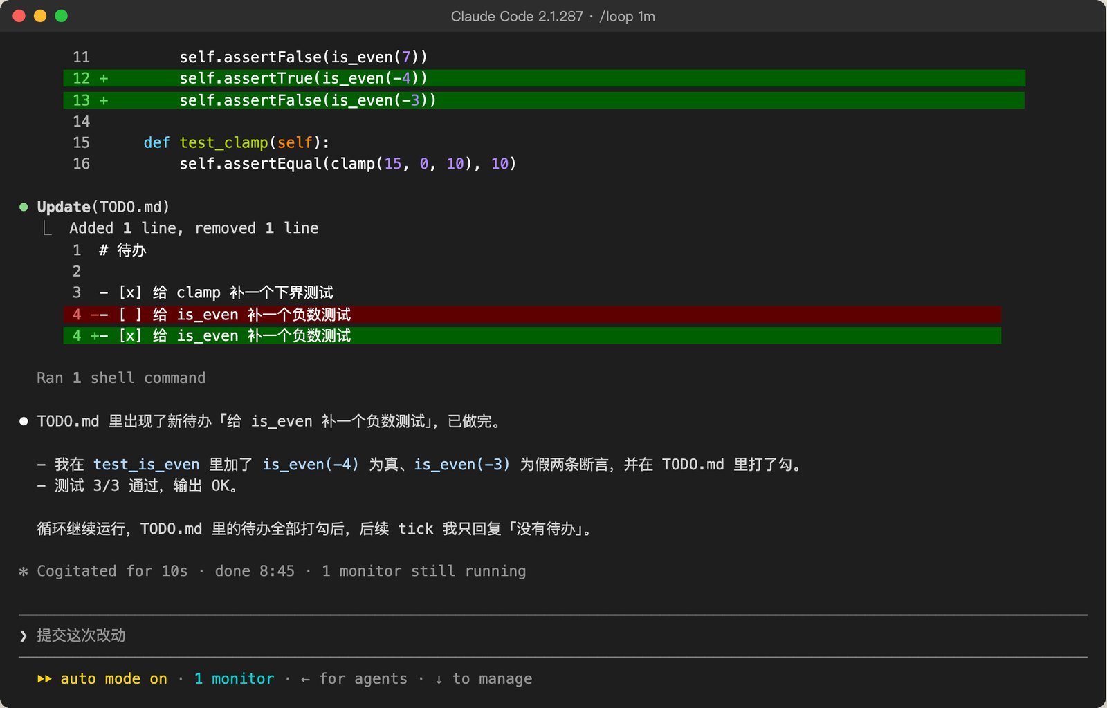 下一轮触发时它发现新待办，给test_is_even加了两条负数断言并在TODO.md打勾