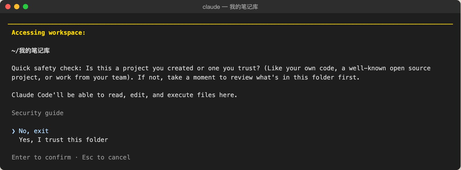 Claude Code首次进入文件夹的信任确认